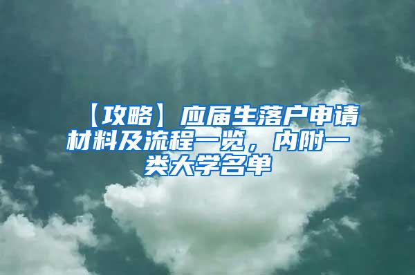 【攻略】应届生落户申请材料及流程一览，内附一类大学名单