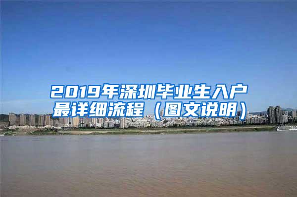 2019年深圳毕业生入户最详细流程（图文说明）