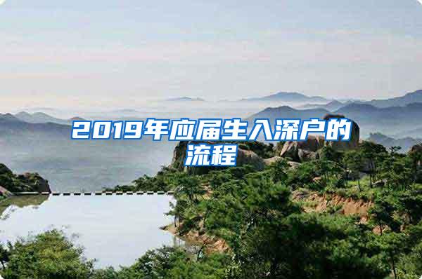 2019年应届生入深户的流程