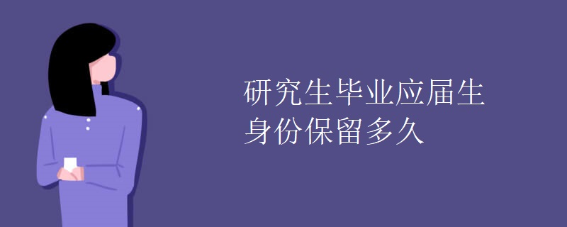 研究生毕业应届生身份保留多久