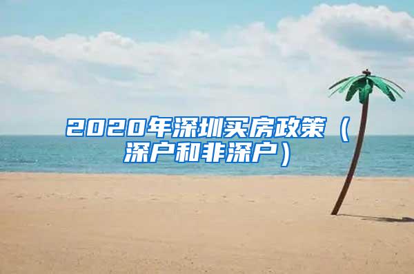 2020年深圳买房政策（深户和非深户）