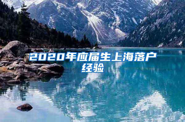 2020年应届生上海落户经验