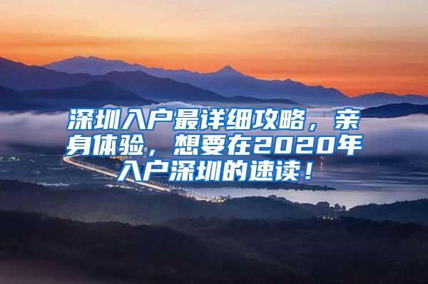 深圳入户最详细攻略，亲身体验，想要在2020年入户深圳的速读！