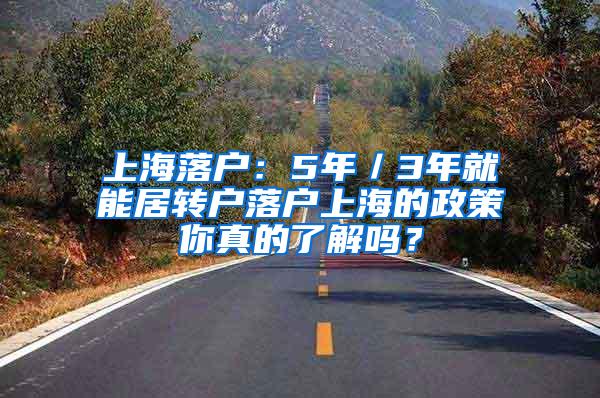 上海落户：5年／3年就能居转户落户上海的政策你真的了解吗？