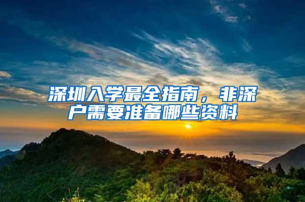 深圳入学最全指南，非深户需要准备哪些资料