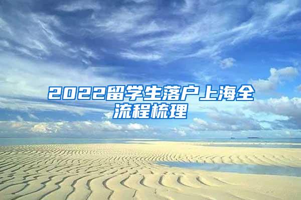 2022留学生落户上海全流程梳理
