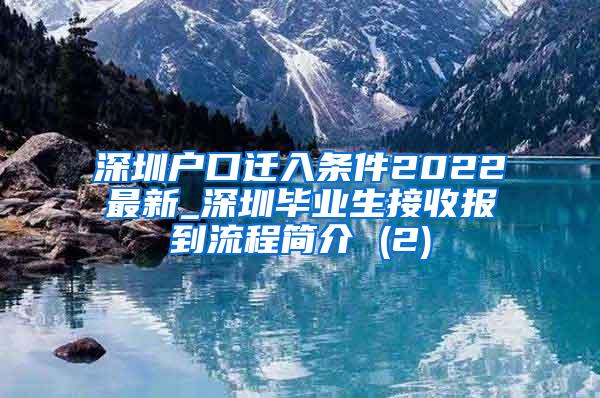 深圳户口迁入条件2022最新_深圳毕业生接收报到流程简介 (2)