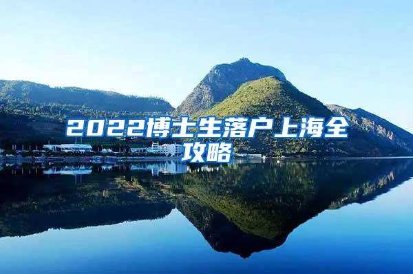 2022博士生落户上海全攻略