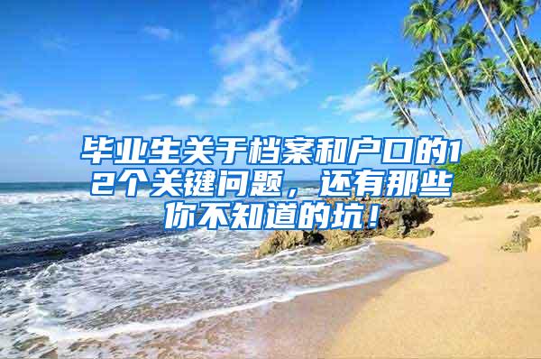 毕业生关于档案和户口的12个关键问题，还有那些你不知道的坑！