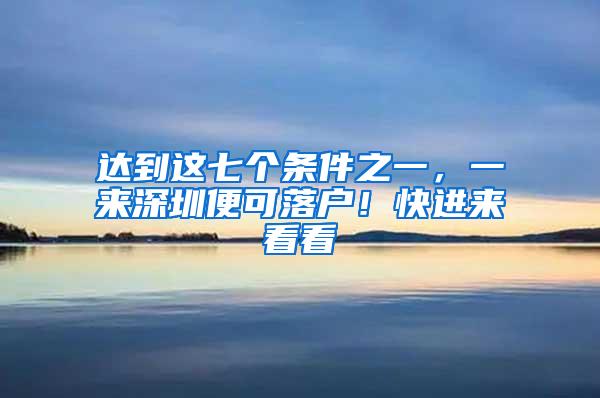 达到这七个条件之一，一来深圳便可落户！快进来看看