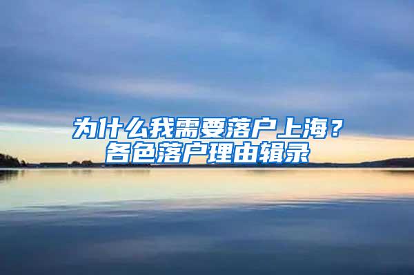 为什么我需要落户上海？各色落户理由辑录