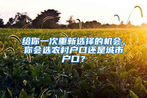 给你一次重新选择的机会，你会选农村户口还是城市户口？