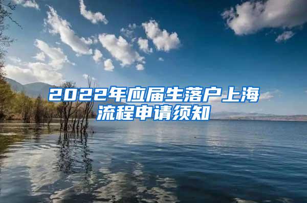 2022年应届生落户上海流程申请须知