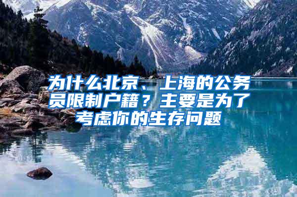 为什么北京、上海的公务员限制户籍？主要是为了考虑你的生存问题