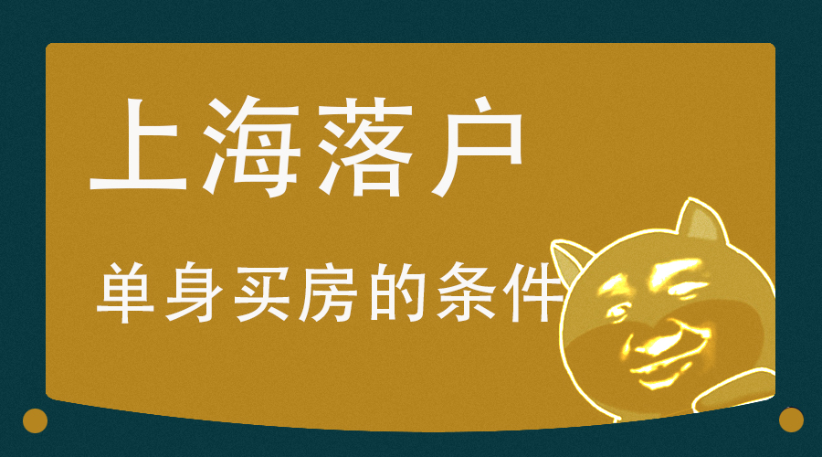 应届生转上海户口如何入户,上海户口