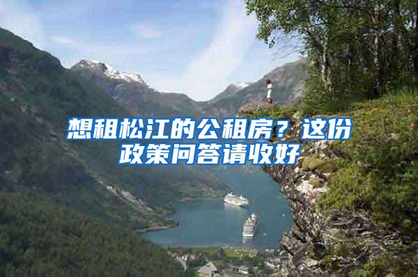 想租松江的公租房？这份政策问答请收好→