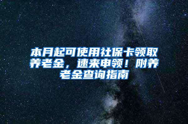 本月起可使用社保卡领取养老金，速来申领！附养老金查询指南→