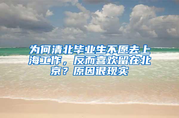 为何清北毕业生不愿去上海工作，反而喜欢留在北京？原因很现实