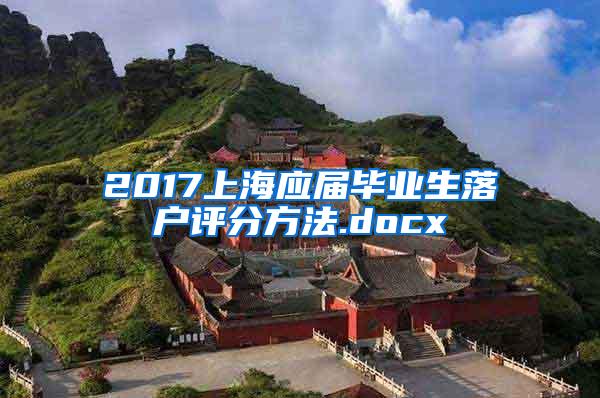 2017上海应届毕业生落户评分方法.docx