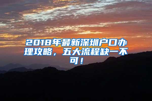 2018年最新深圳户口办理攻略，五大流程缺一不可！