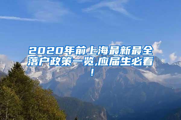 2020年前上海最新最全落户政策一览,应届生必看！