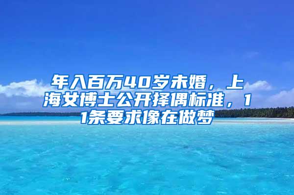 年入百万40岁未婚，上海女博士公开择偶标准，11条要求像在做梦