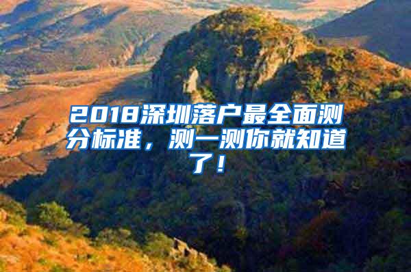 2018深圳落户最全面测分标准，测一测你就知道了！