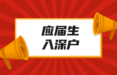 深圳积分入户流程：应届生入户深圳流程再次简化!