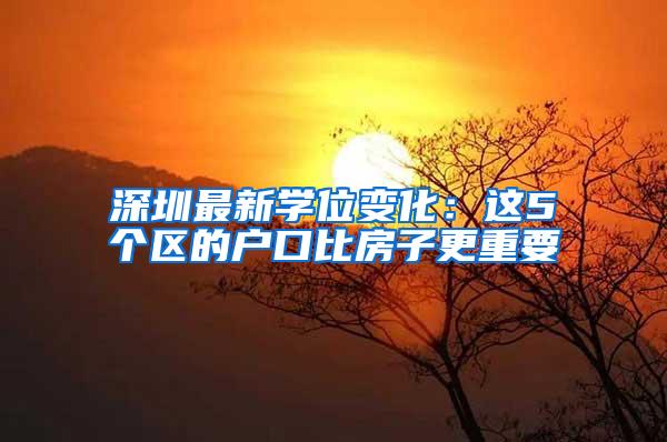 深圳最新学位变化：这5个区的户口比房子更重要