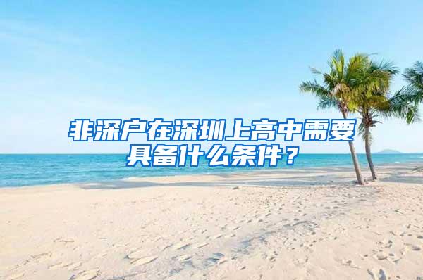 非深户在深圳上高中需要具备什么条件？