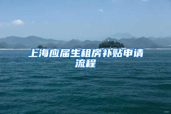 上海应届生租房补贴申请流程