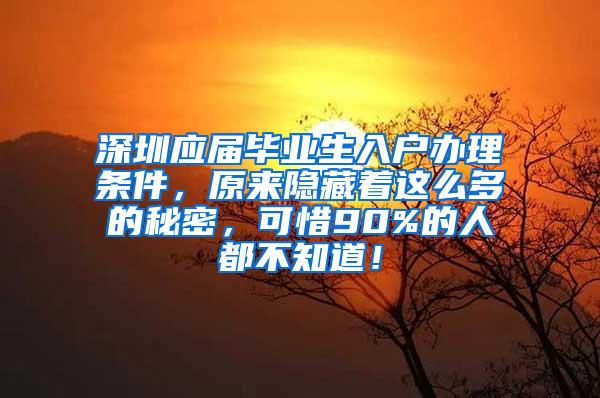 深圳应届毕业生入户办理条件，原来隐藏着这么多的秘密，可惜90%的人都不知道！