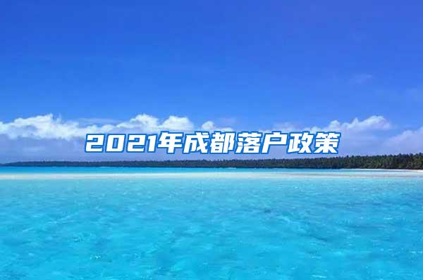 2021年成都落户政策