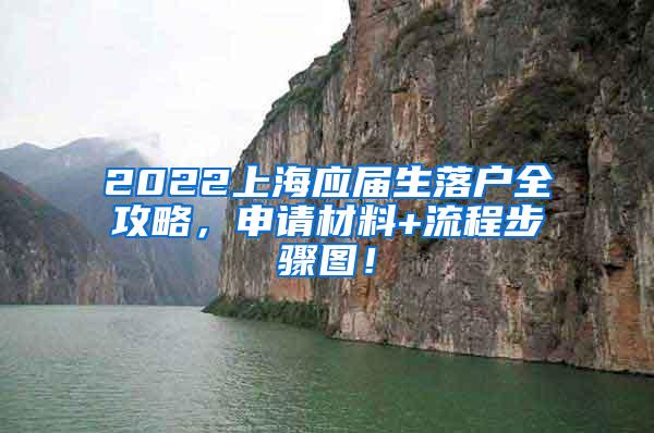 2022上海应届生落户全攻略，申请材料+流程步骤图！