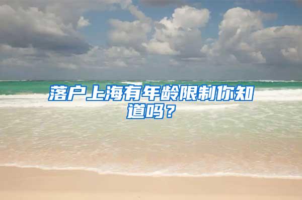 落户上海有年龄限制你知道吗？