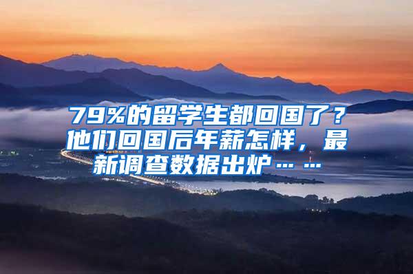 79%的留学生都回国了？他们回国后年薪怎样，最新调查数据出炉……