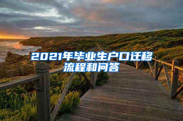 2021年毕业生户口迁移流程和问答