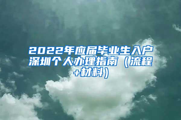 2022年应届毕业生入户深圳个人办理指南（流程+材料）