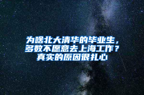 为啥北大清华的毕业生，多数不愿意去上海工作？真实的原因很扎心