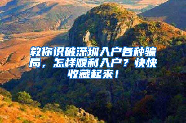 教你识破深圳入户各种骗局，怎样顺利入户？快快收藏起来！