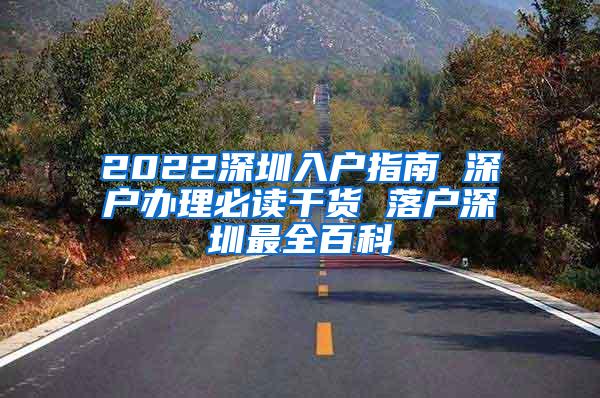 2022深圳入户指南 深户办理必读干货 落户深圳最全百科