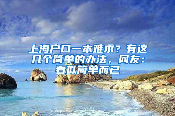 上海户口一本难求？有这几个简单的办法，网友：看似简单而已