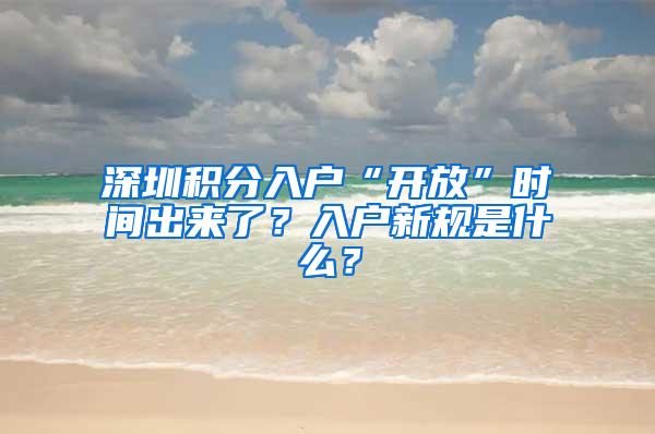 深圳积分入户“开放”时间出来了？入户新规是什么？