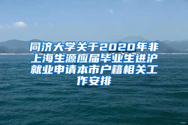 同济大学关于2020年非上海生源应届毕业生进沪就业申请本市户籍相关工作安排