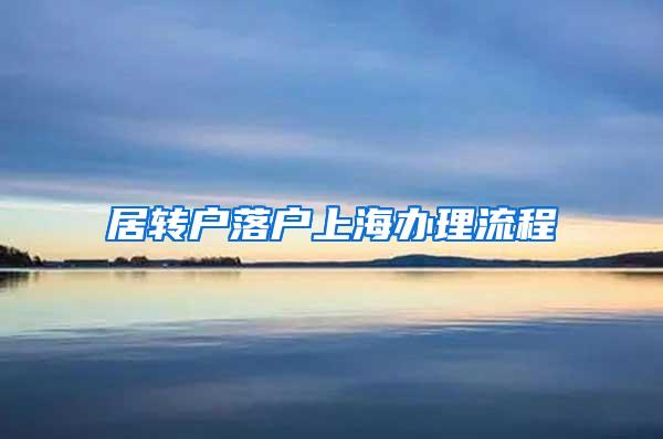 居转户落户上海办理流程