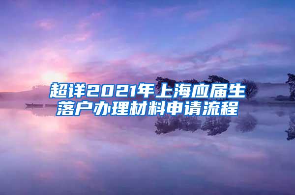 超详2021年上海应届生落户办理材料申请流程