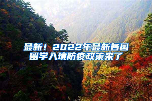 最新！2022年最新各国留学入境防疫政策来了