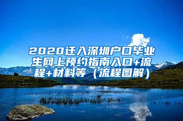 2020迁入深圳户口毕业生网上预约指南入口+流程+材料等（流程图解）