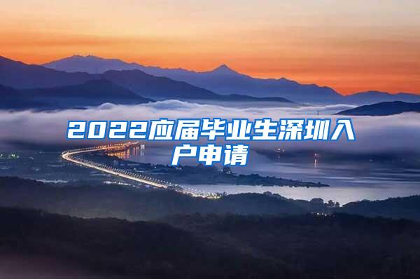 2022应届毕业生深圳入户申请