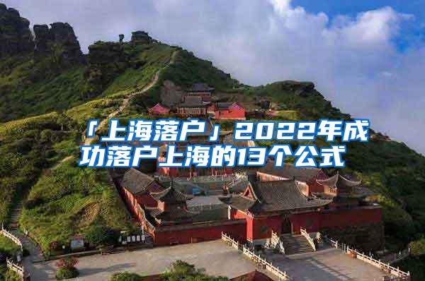 「上海落户」2022年成功落户上海的13个公式